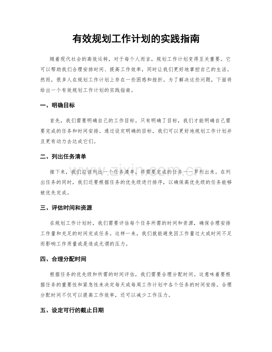 有效规划工作计划的实践指南.docx_第1页