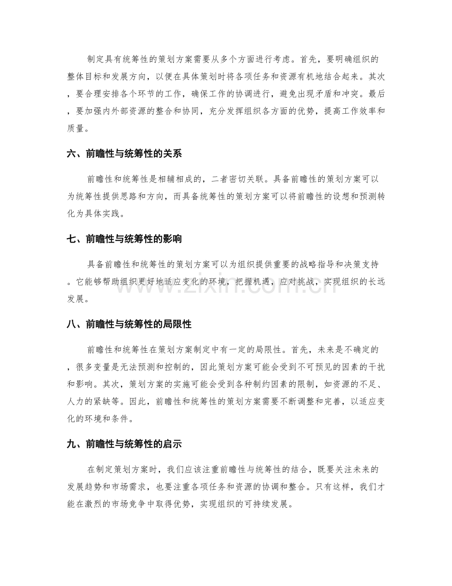 策划方案的前瞻性与统筹性.docx_第2页