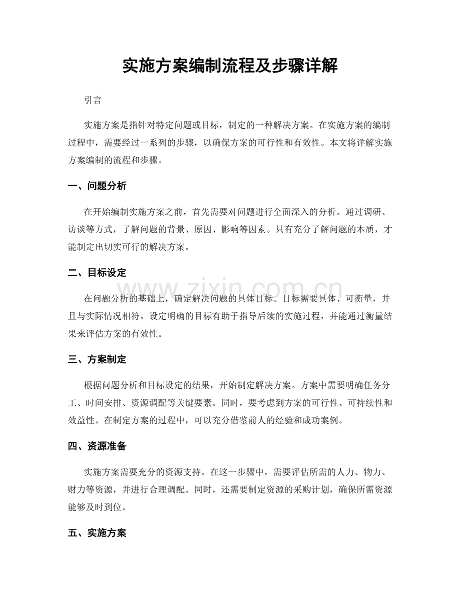 实施方案编制流程及步骤详解.docx_第1页