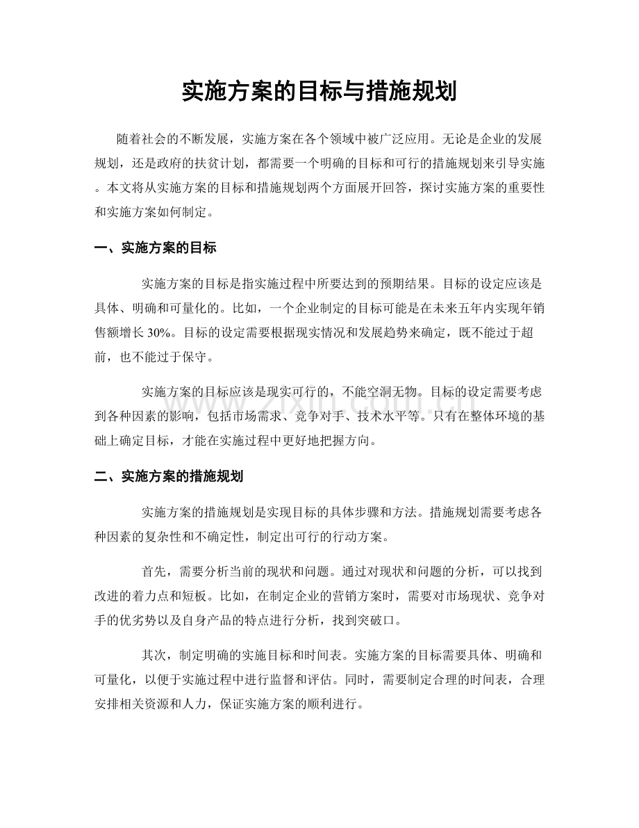 实施方案的目标与措施规划.docx_第1页