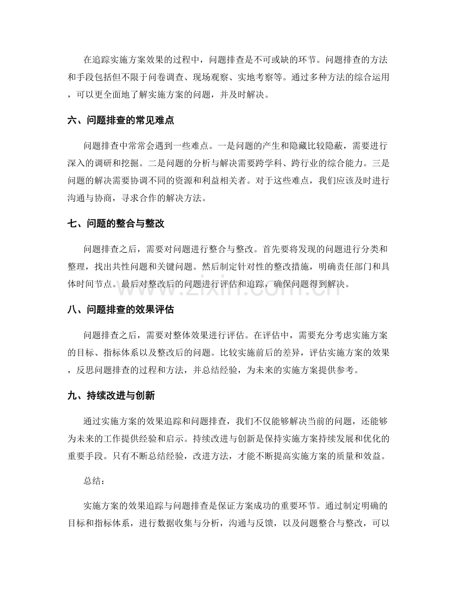 实施方案的效果追踪与问题排查.docx_第2页
