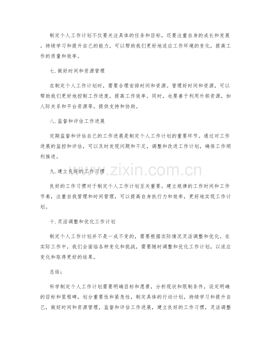 科学制定个人工作计划的实用技巧.docx_第2页