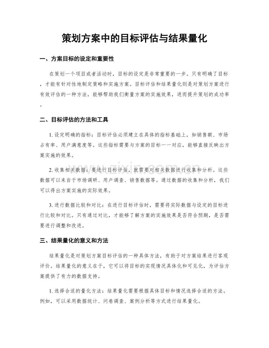 策划方案中的目标评估与结果量化.docx_第1页