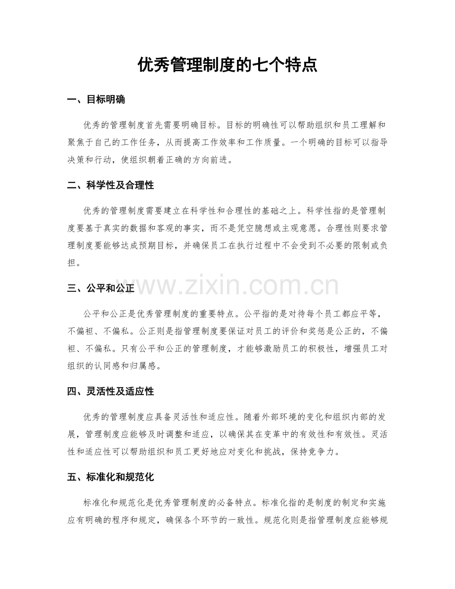 优秀管理制度的七个特点.docx_第1页