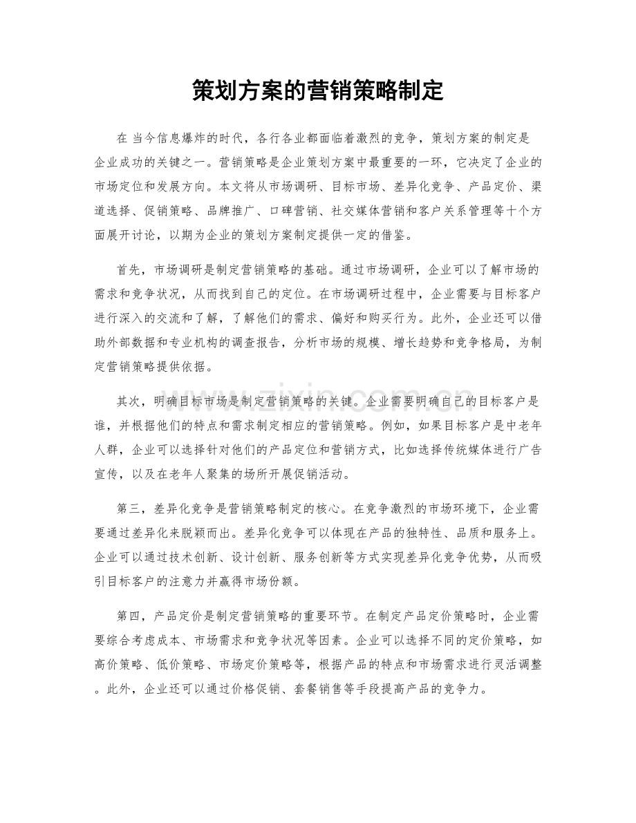 策划方案的营销策略制定.docx_第1页