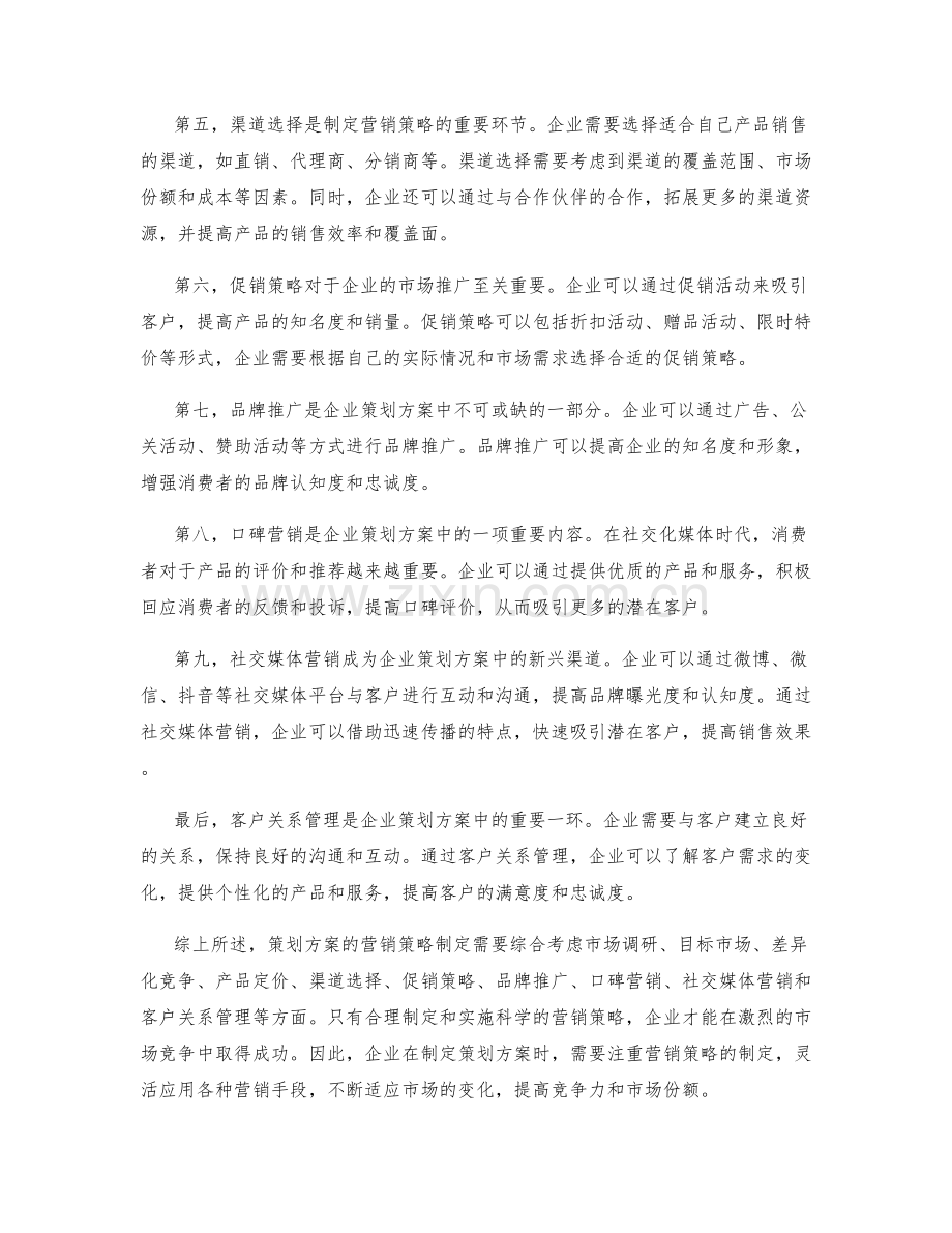 策划方案的营销策略制定.docx_第2页