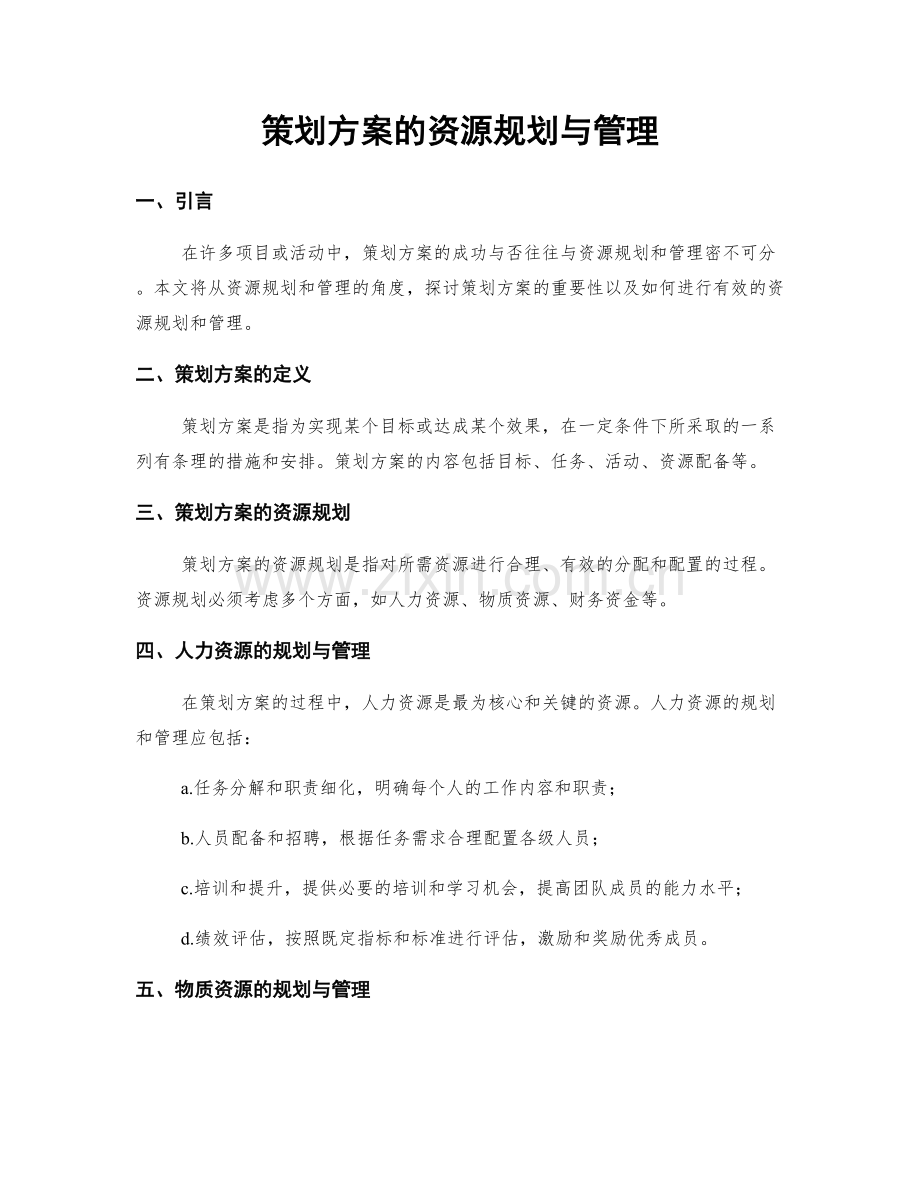 策划方案的资源规划与管理.docx_第1页