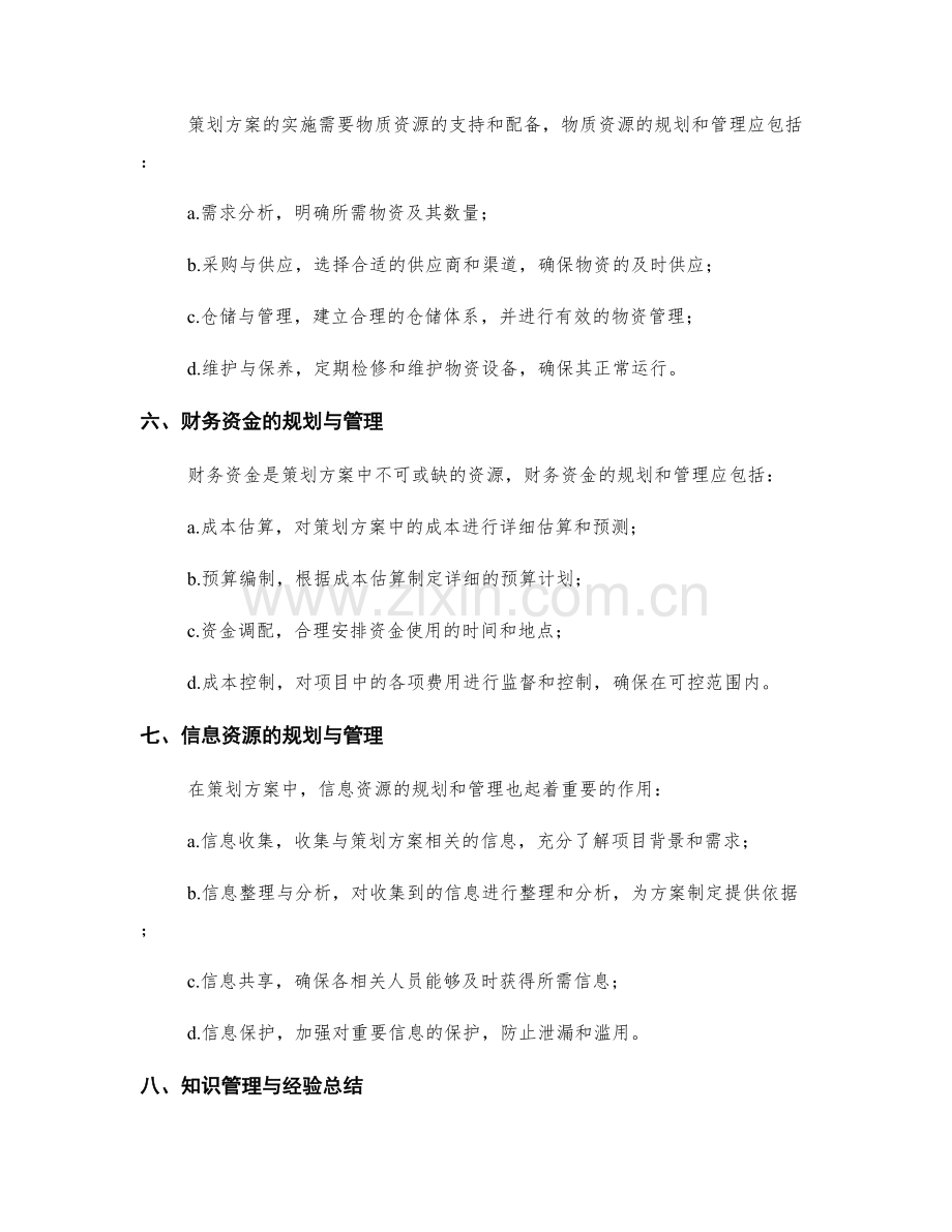 策划方案的资源规划与管理.docx_第2页