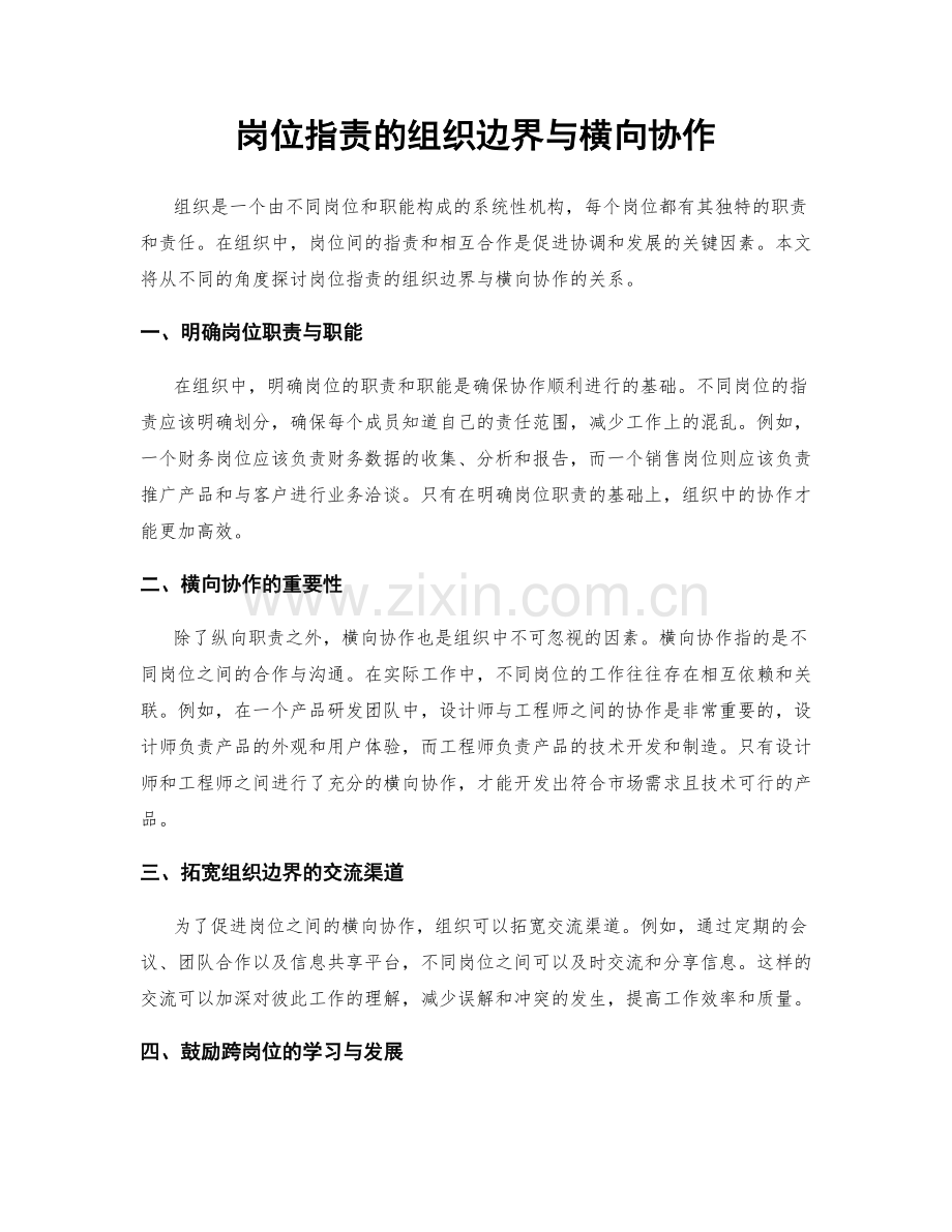 岗位职责的组织边界与横向协作.docx_第1页