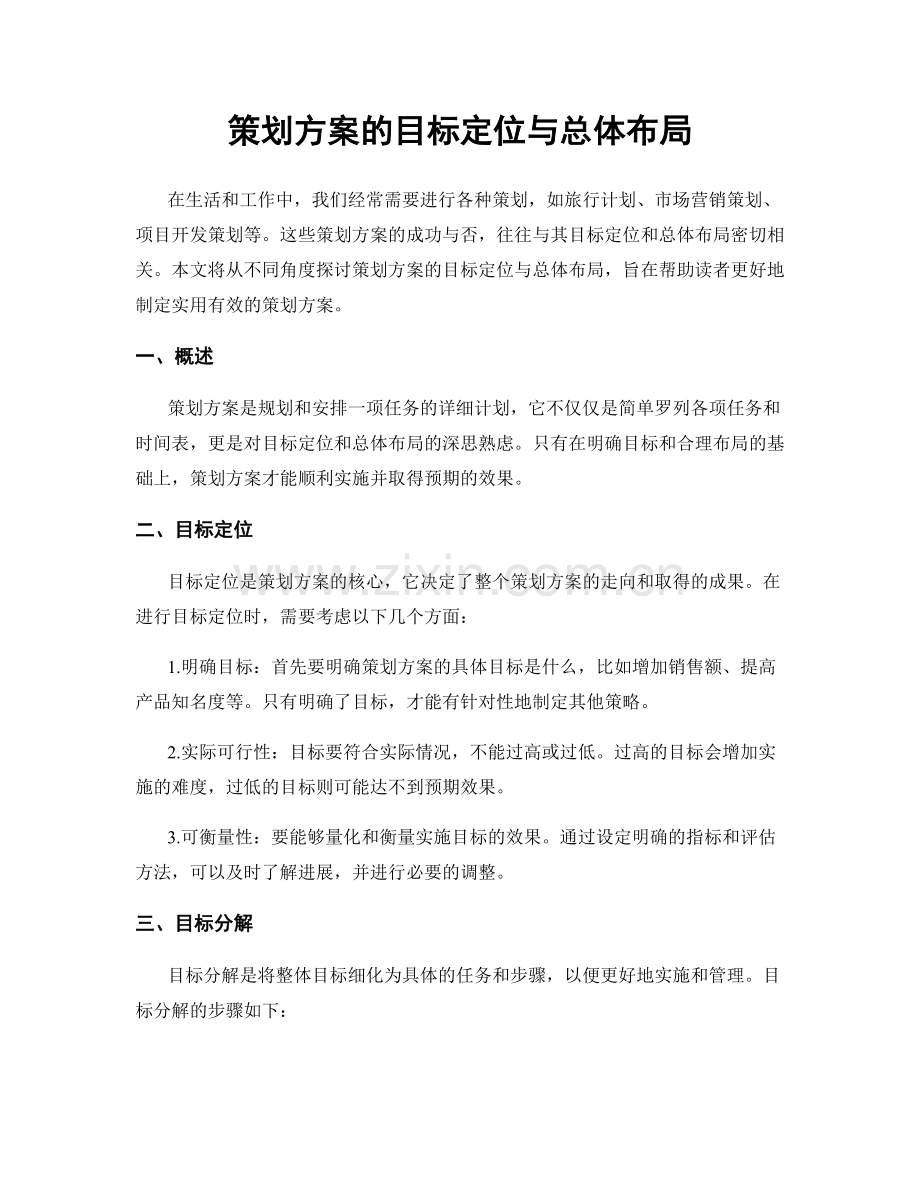 策划方案的目标定位与总体布局.docx_第1页