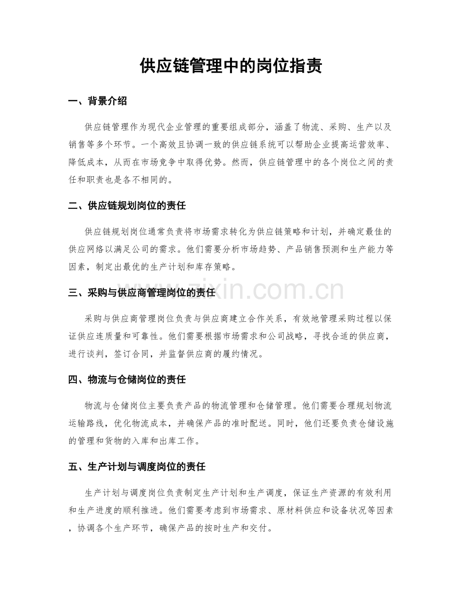 供应链管理中的岗位职责.docx_第1页