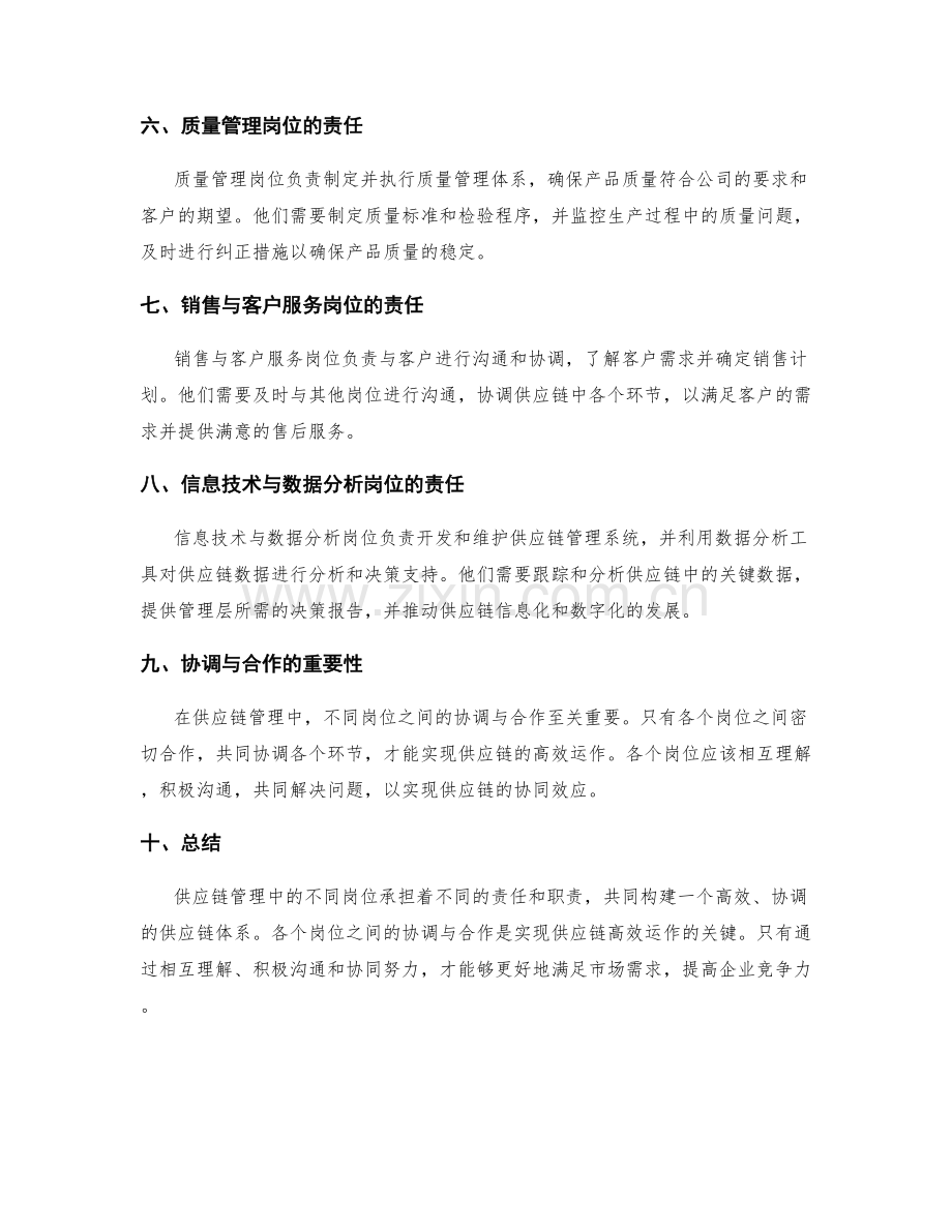 供应链管理中的岗位职责.docx_第2页