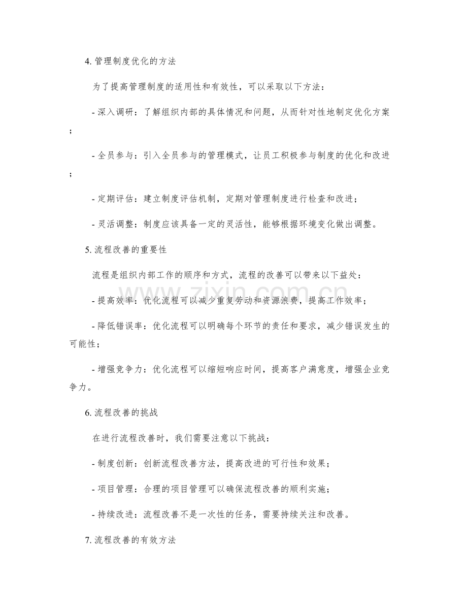 管理制度的优化和流程改善建议论述的适用性探究.docx_第2页