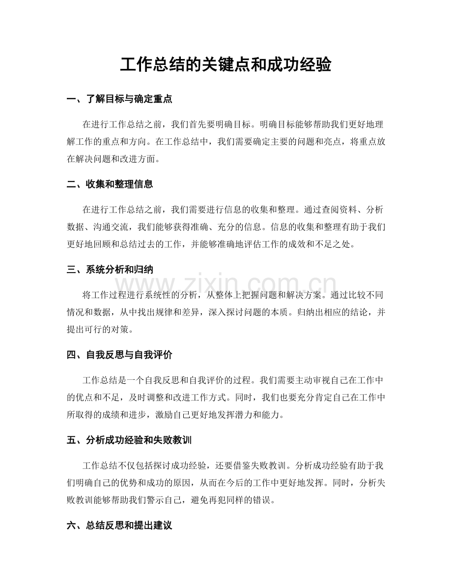 工作总结的关键点和成功经验.docx_第1页