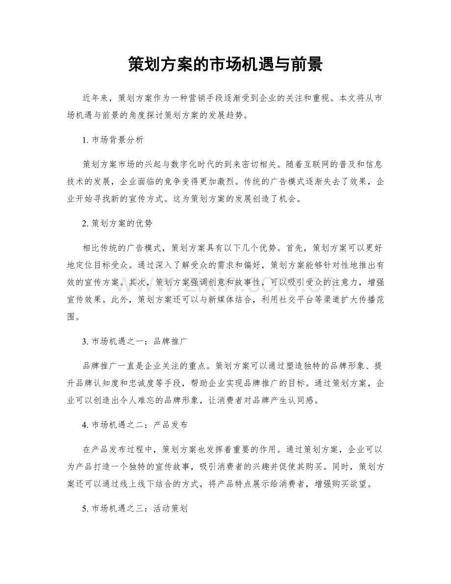 策划方案的市场机遇与前景.docx_第1页
