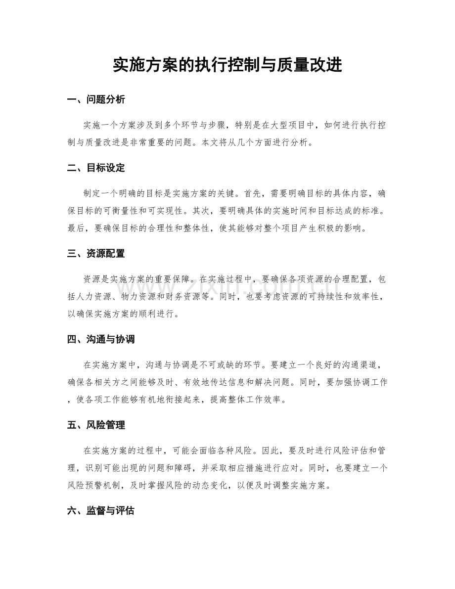 实施方案的执行控制与质量改进.docx_第1页