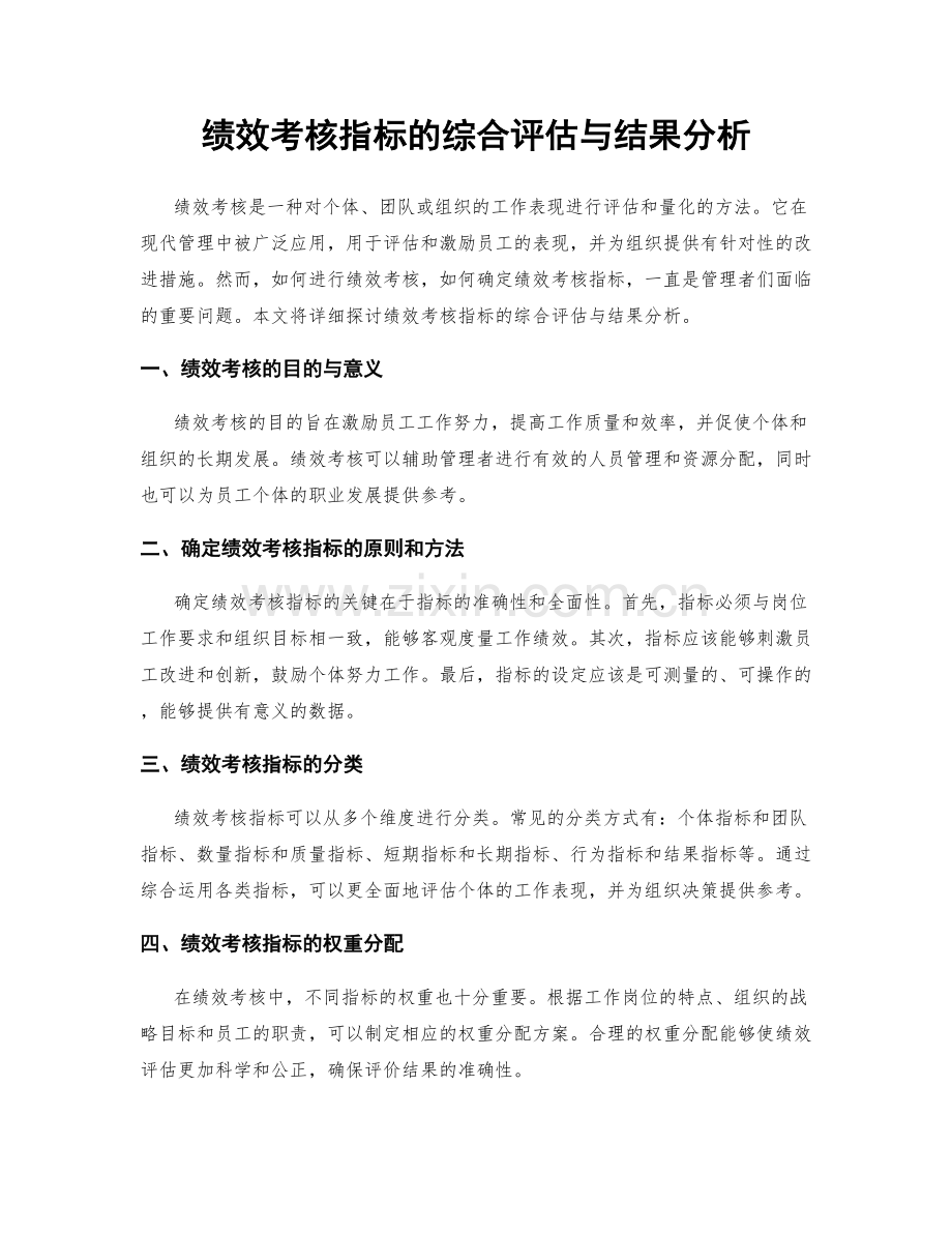 绩效考核指标的综合评估与结果分析.docx_第1页