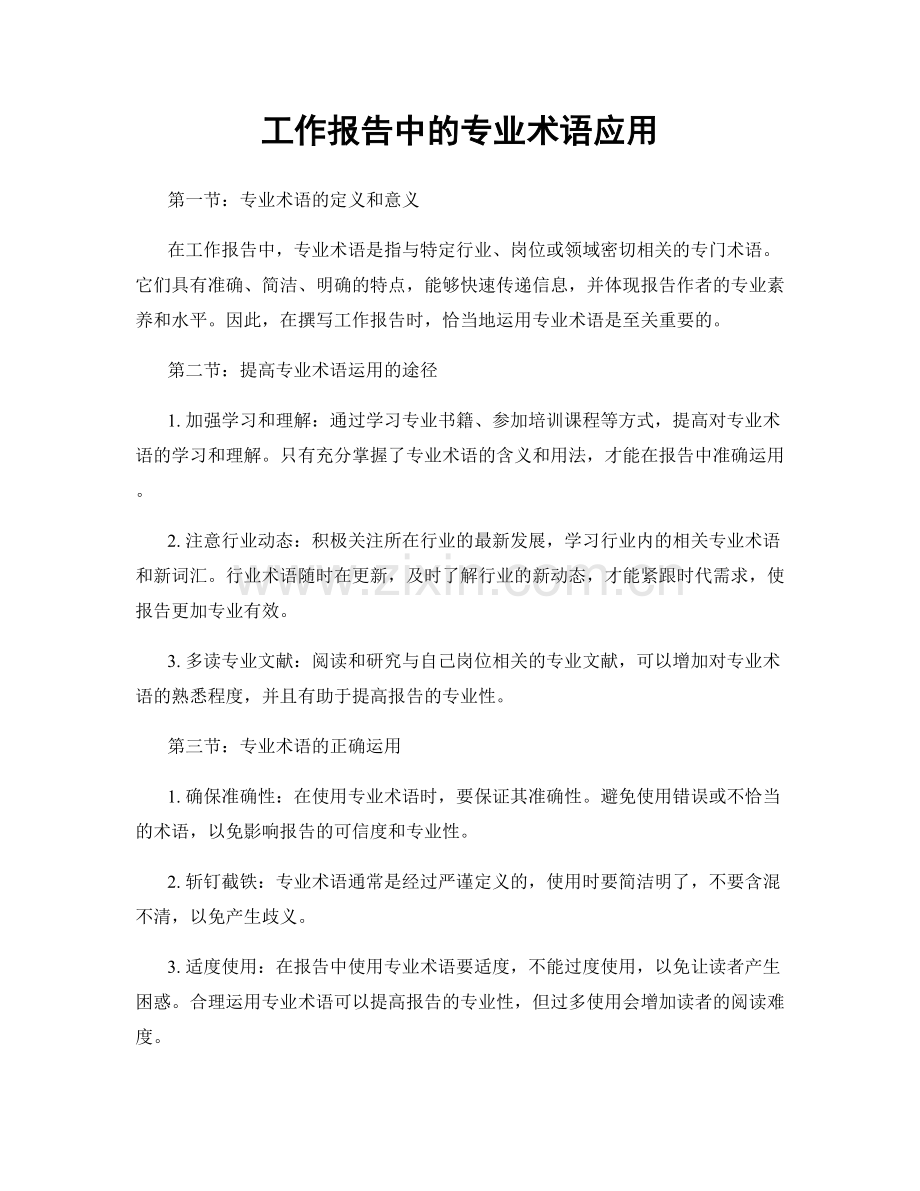 工作报告中的专业术语应用.docx_第1页