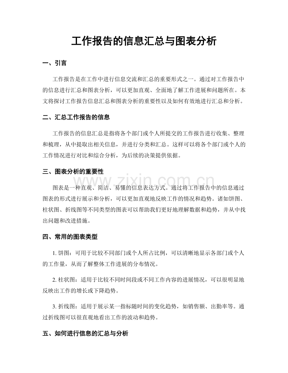 工作报告的信息汇总与图表分析.docx_第1页