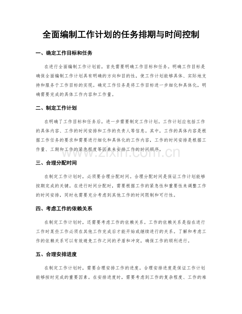 全面编制工作计划的任务排期与时间控制.docx_第1页