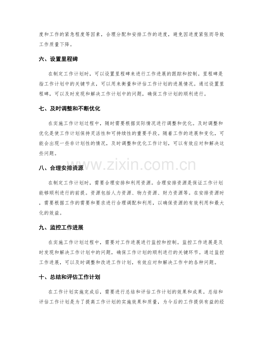 全面编制工作计划的任务排期与时间控制.docx_第2页