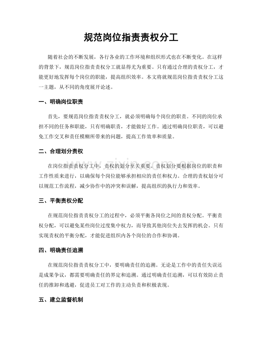 规范岗位职责责权分工.docx_第1页