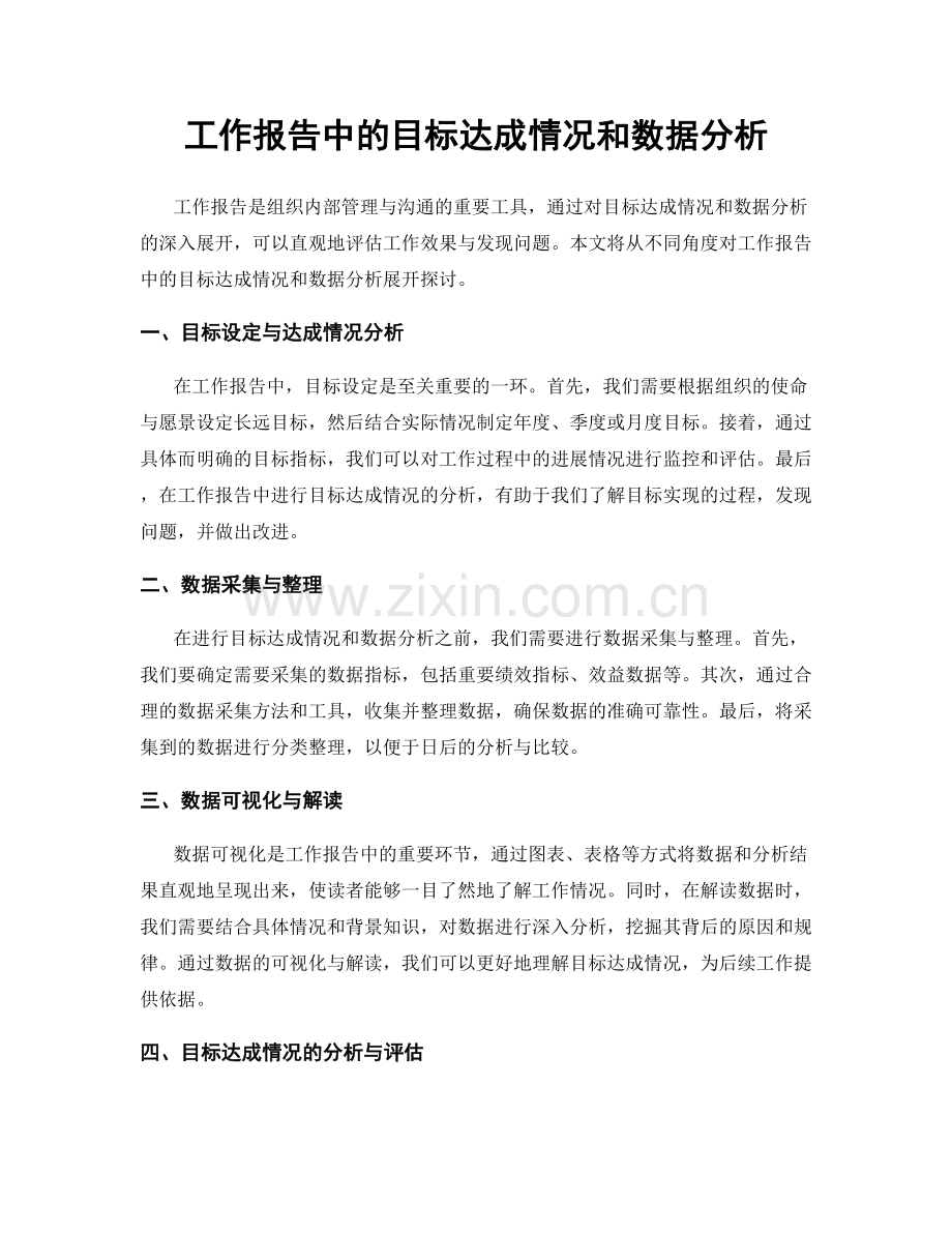 工作报告中的目标达成情况和数据分析.docx_第1页