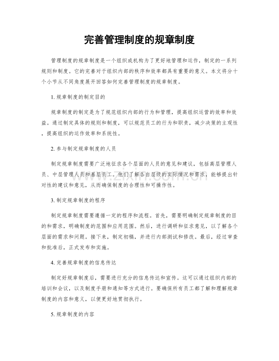 完善管理制度的规章制度.docx_第1页