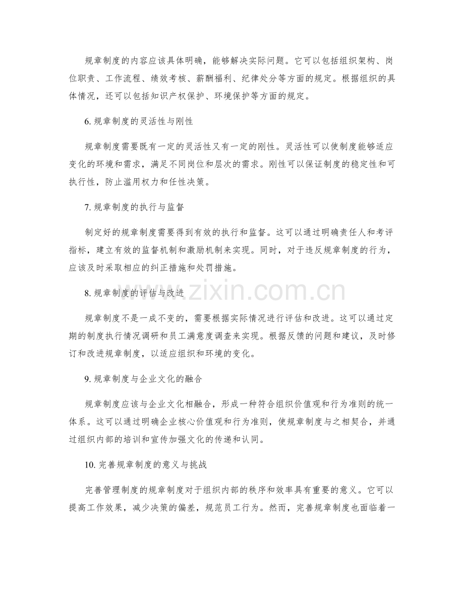 完善管理制度的规章制度.docx_第2页