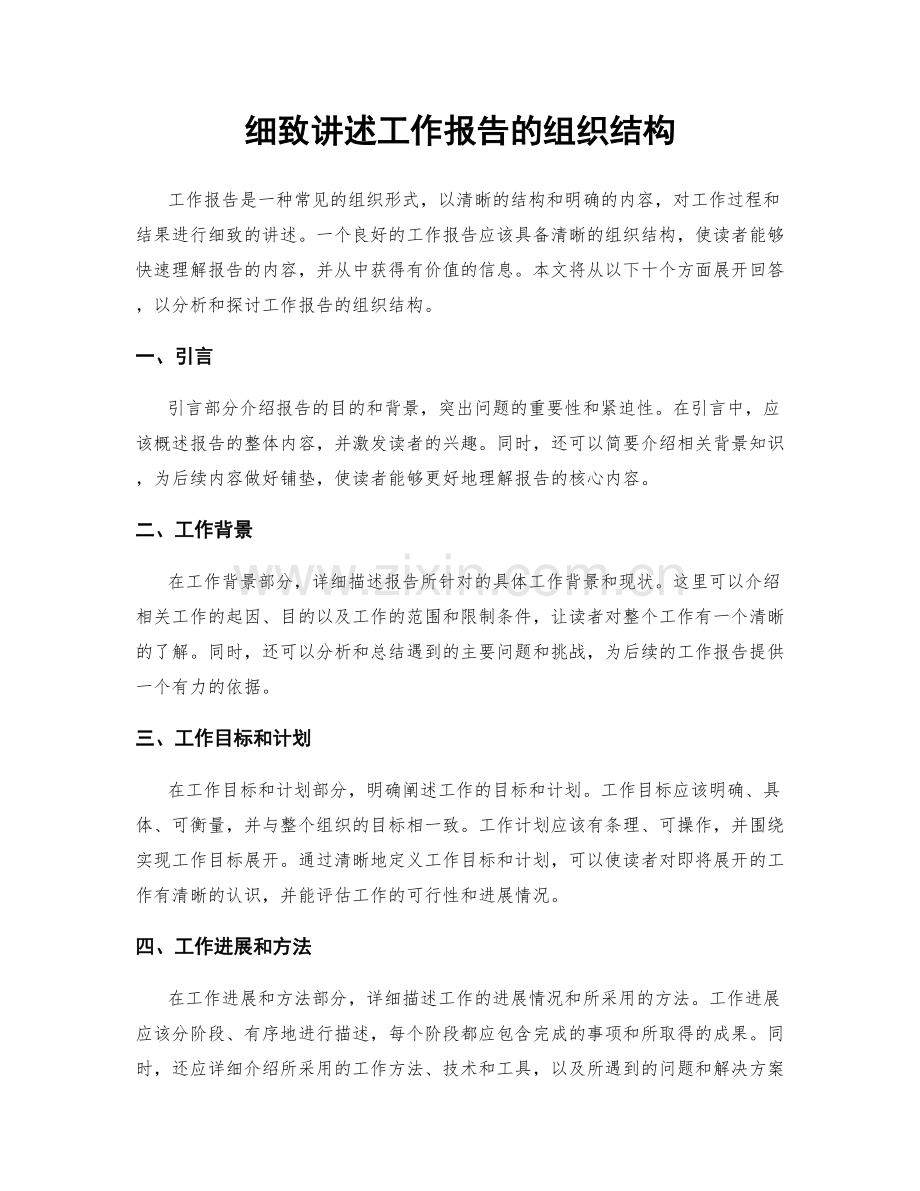 细致讲述工作报告的组织结构.docx_第1页
