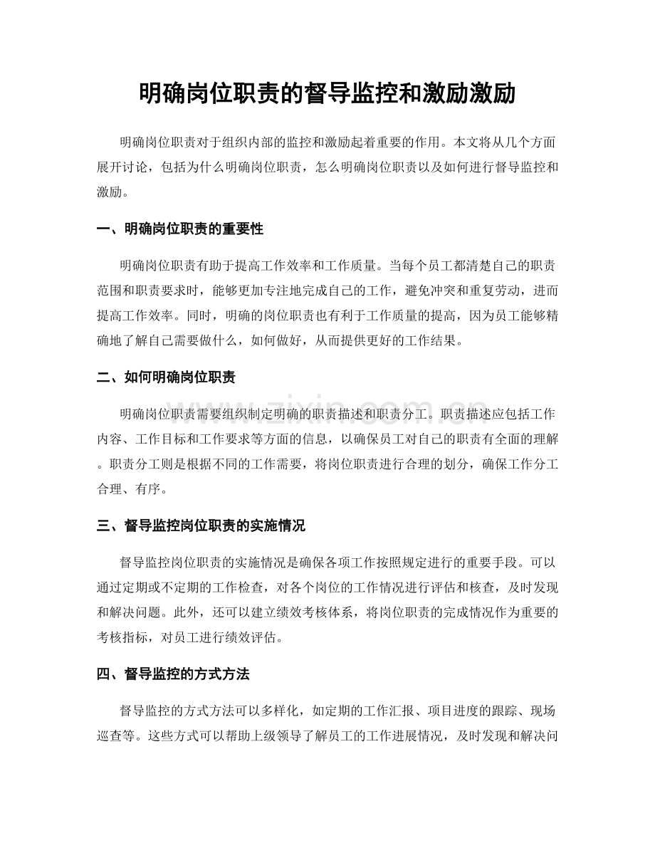 明确岗位职责的督导监控和激励激励.docx_第1页