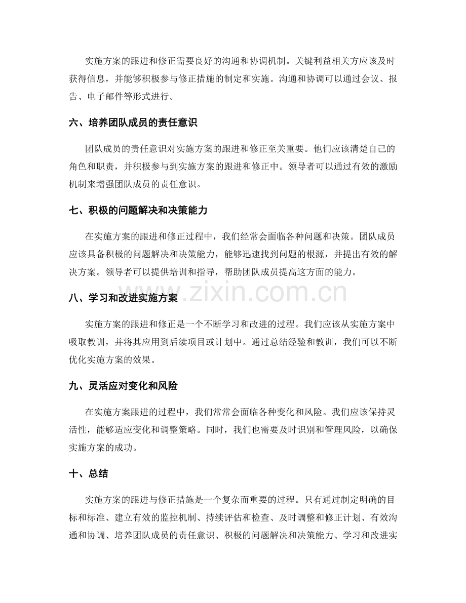 实施方案的跟进与修正措施.docx_第2页