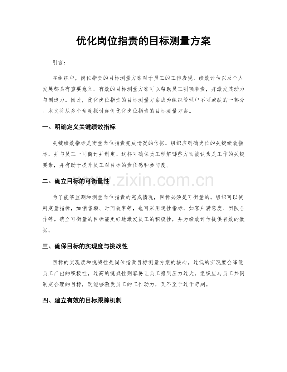 优化岗位职责的目标测量方案.docx_第1页