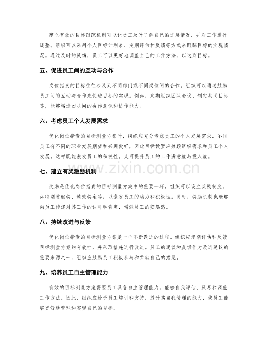 优化岗位职责的目标测量方案.docx_第2页