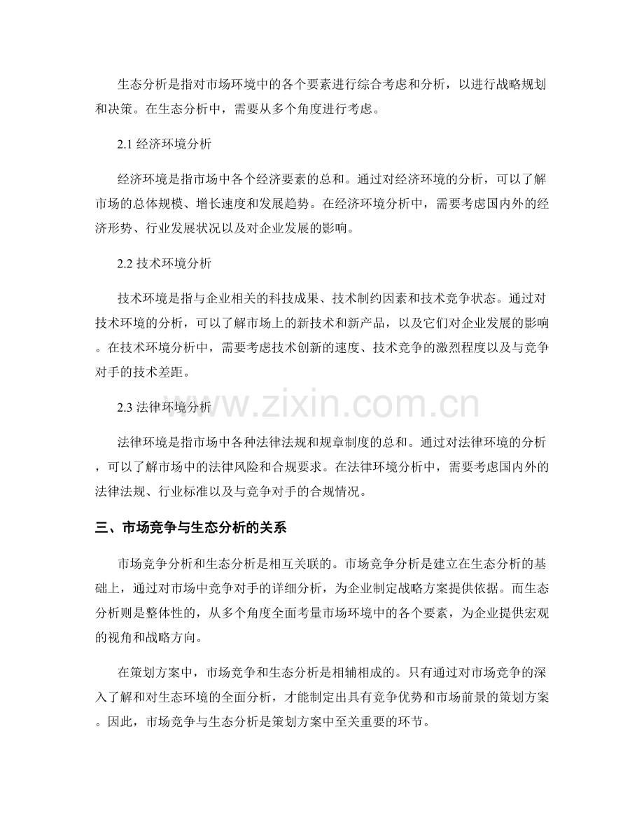 策划方案中的市场竞争与生态分析.docx_第2页