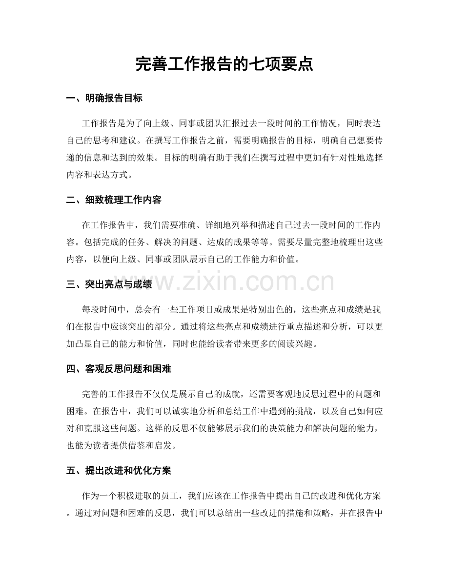 完善工作报告的七项要点.docx_第1页