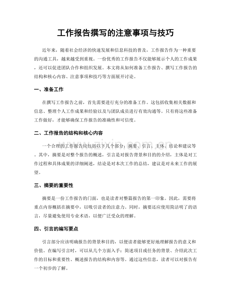 工作报告撰写的注意事项与技巧.docx_第1页