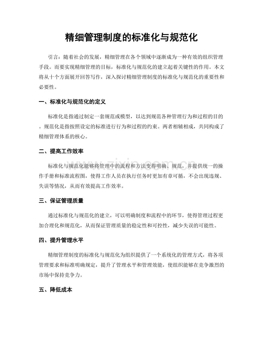 精细管理制度的标准化与规范化.docx_第1页