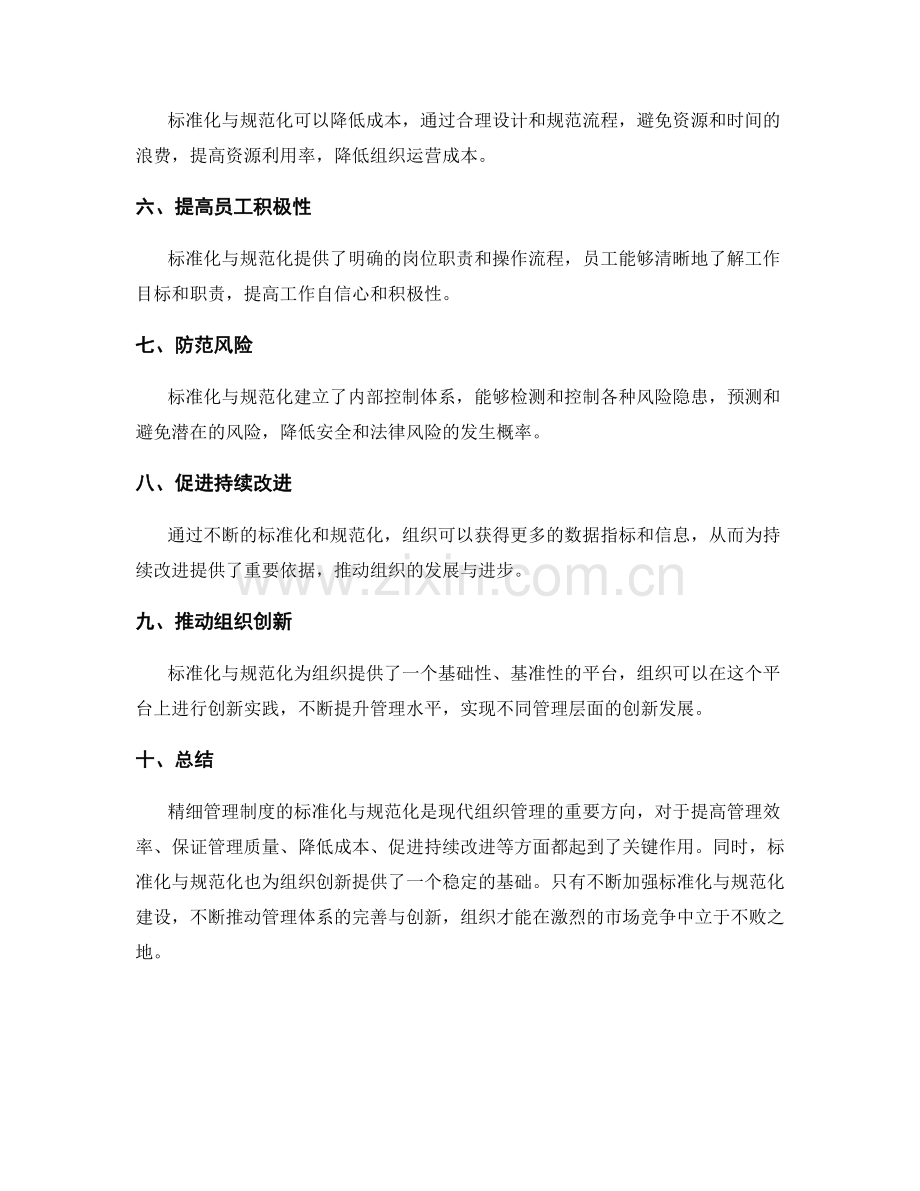 精细管理制度的标准化与规范化.docx_第2页