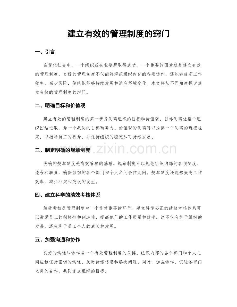 建立有效的管理制度的窍门.docx_第1页