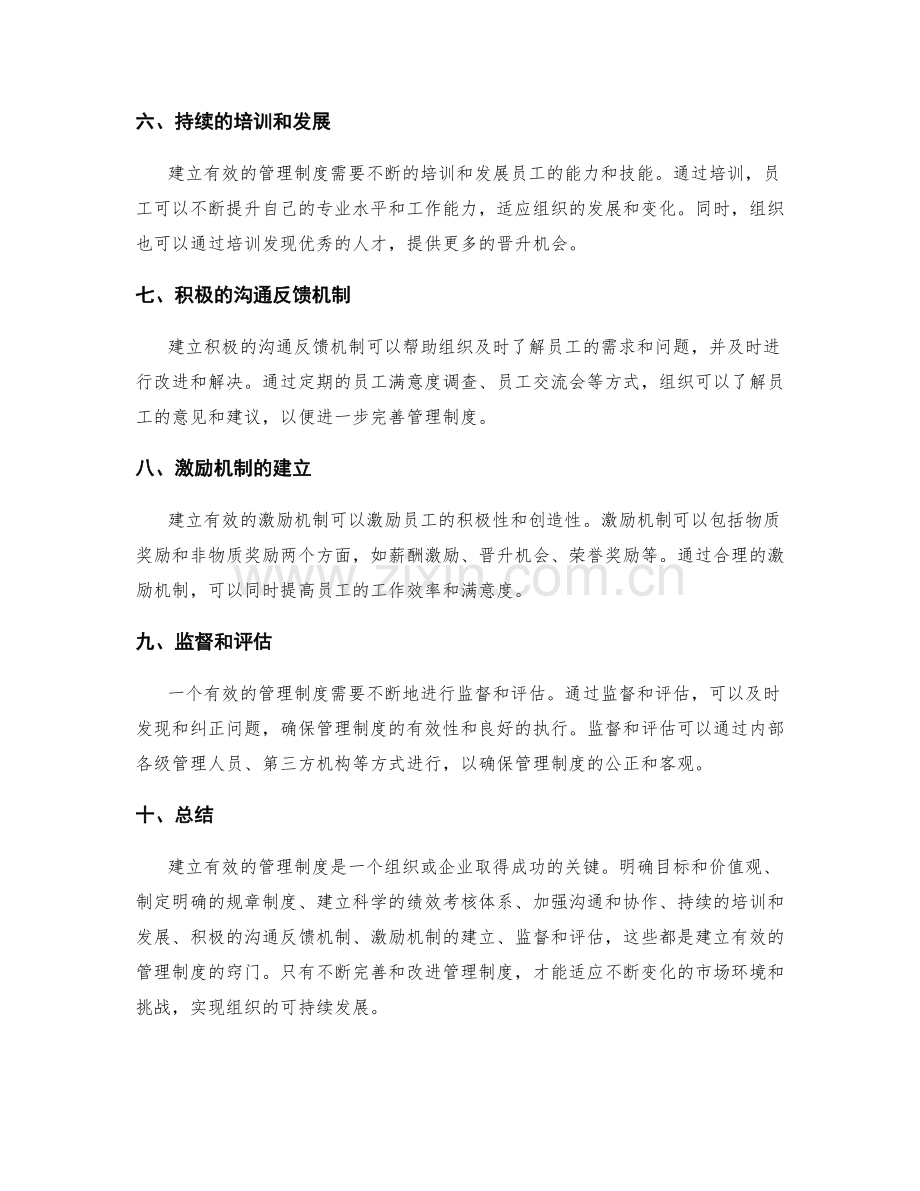 建立有效的管理制度的窍门.docx_第2页