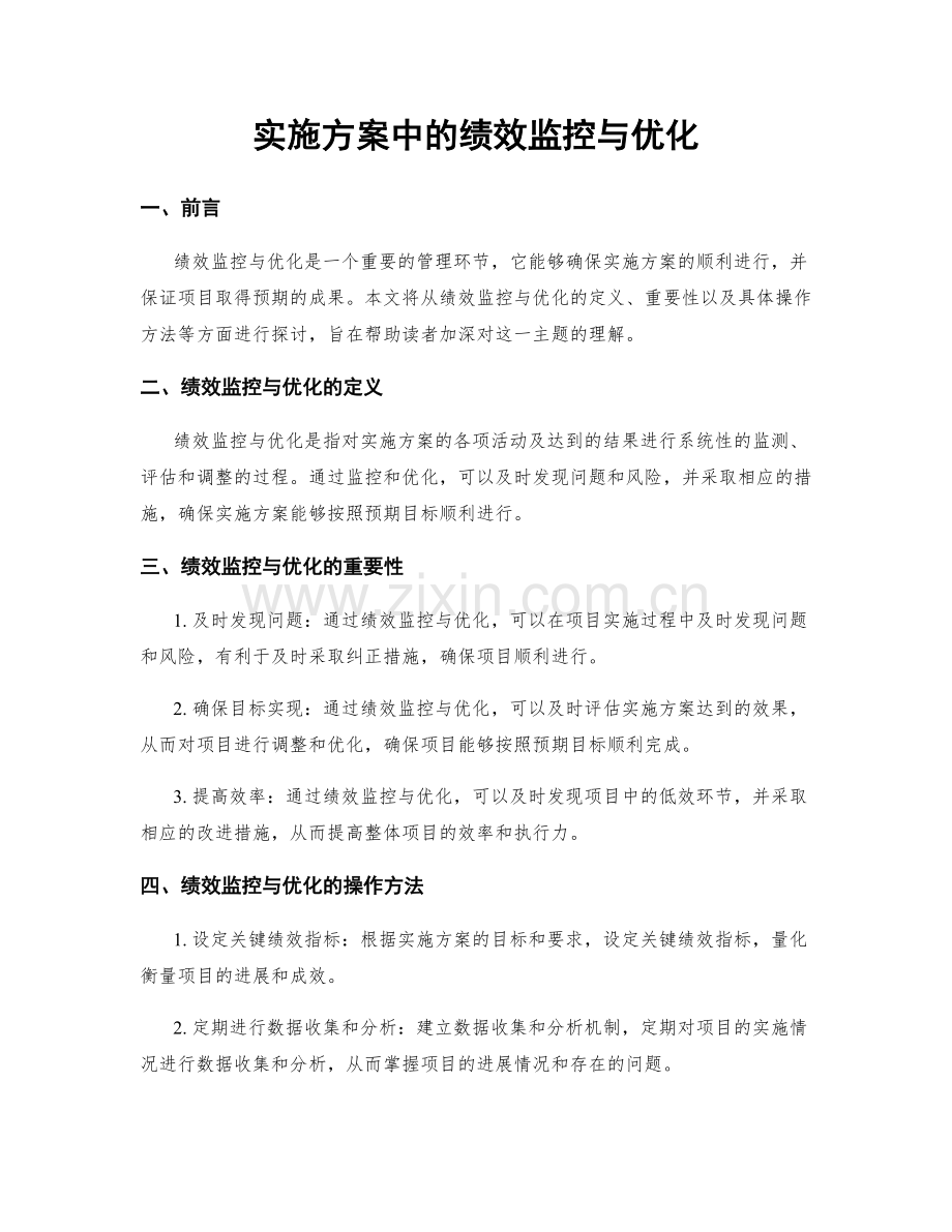 实施方案中的绩效监控与优化.docx_第1页