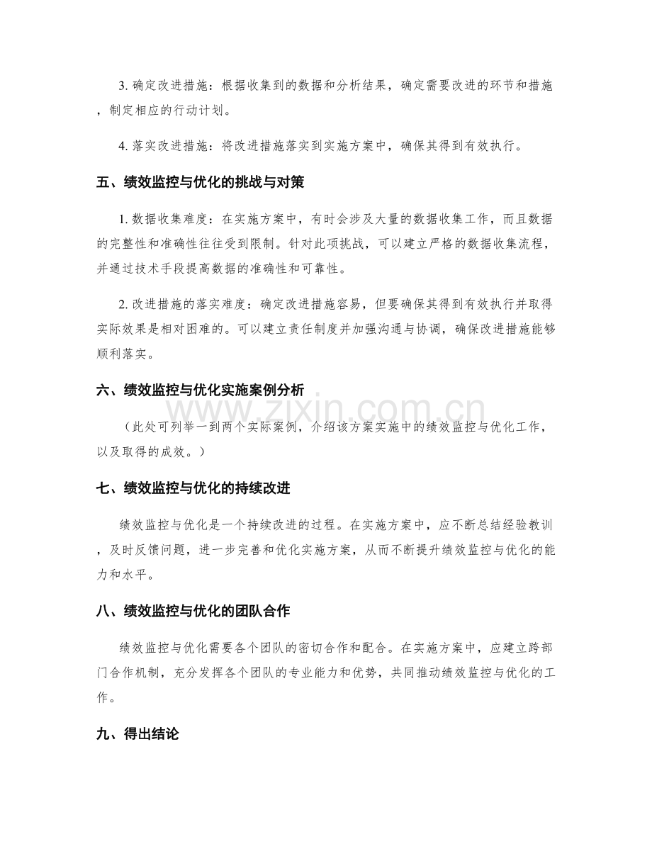 实施方案中的绩效监控与优化.docx_第2页