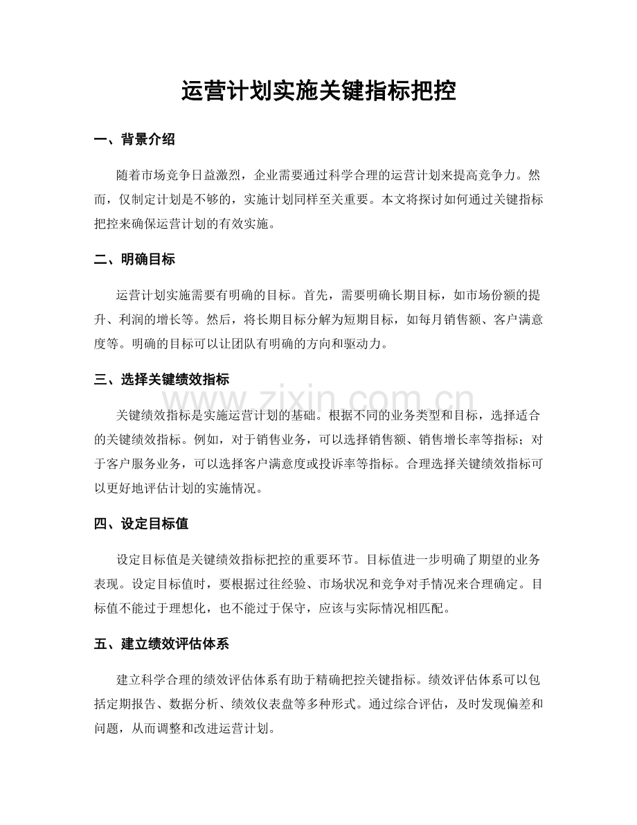 运营计划实施关键指标把控.docx_第1页