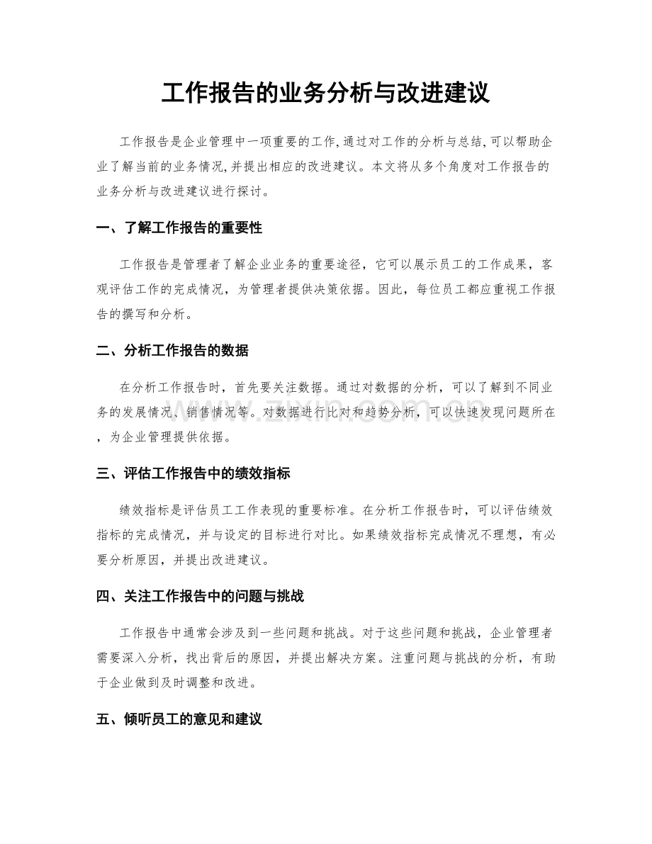 工作报告的业务分析与改进建议.docx_第1页