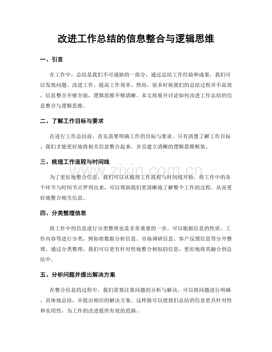 改进工作总结的信息整合与逻辑思维.docx_第1页