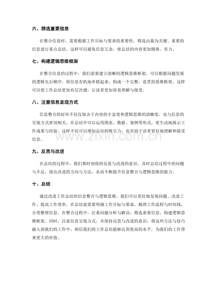 改进工作总结的信息整合与逻辑思维.docx_第2页
