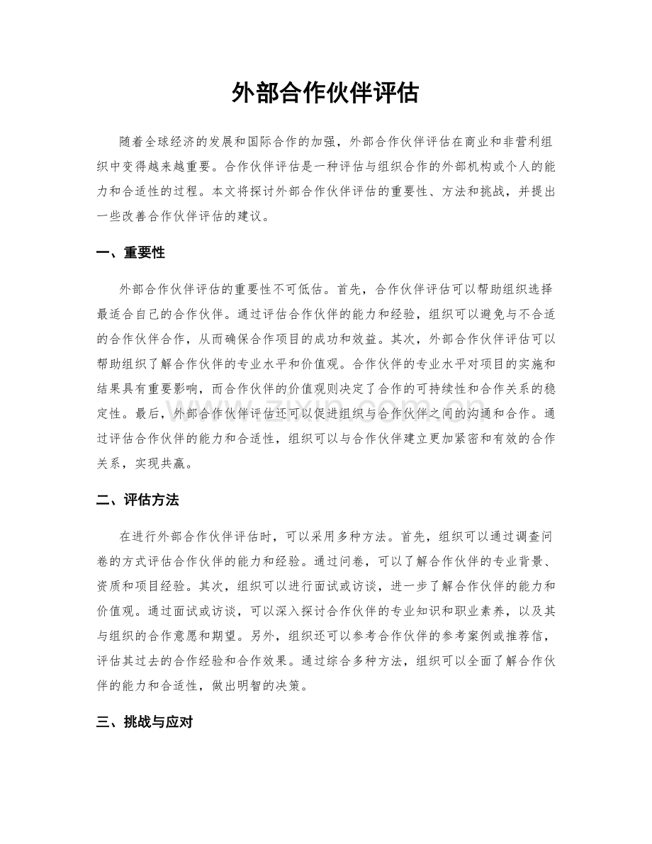 外部合作伙伴评估.docx_第1页