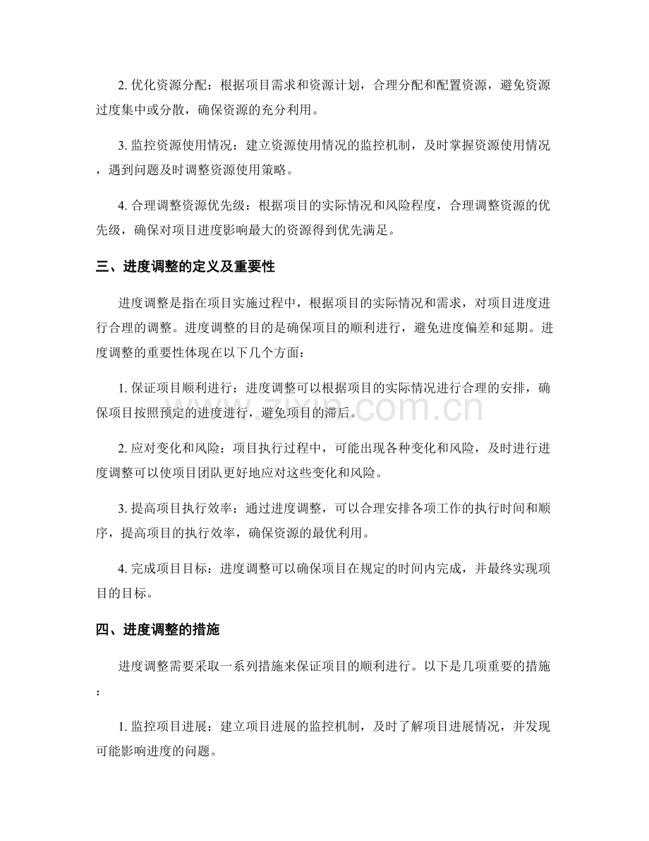 实施方案的资源控制与进度调整.docx_第2页