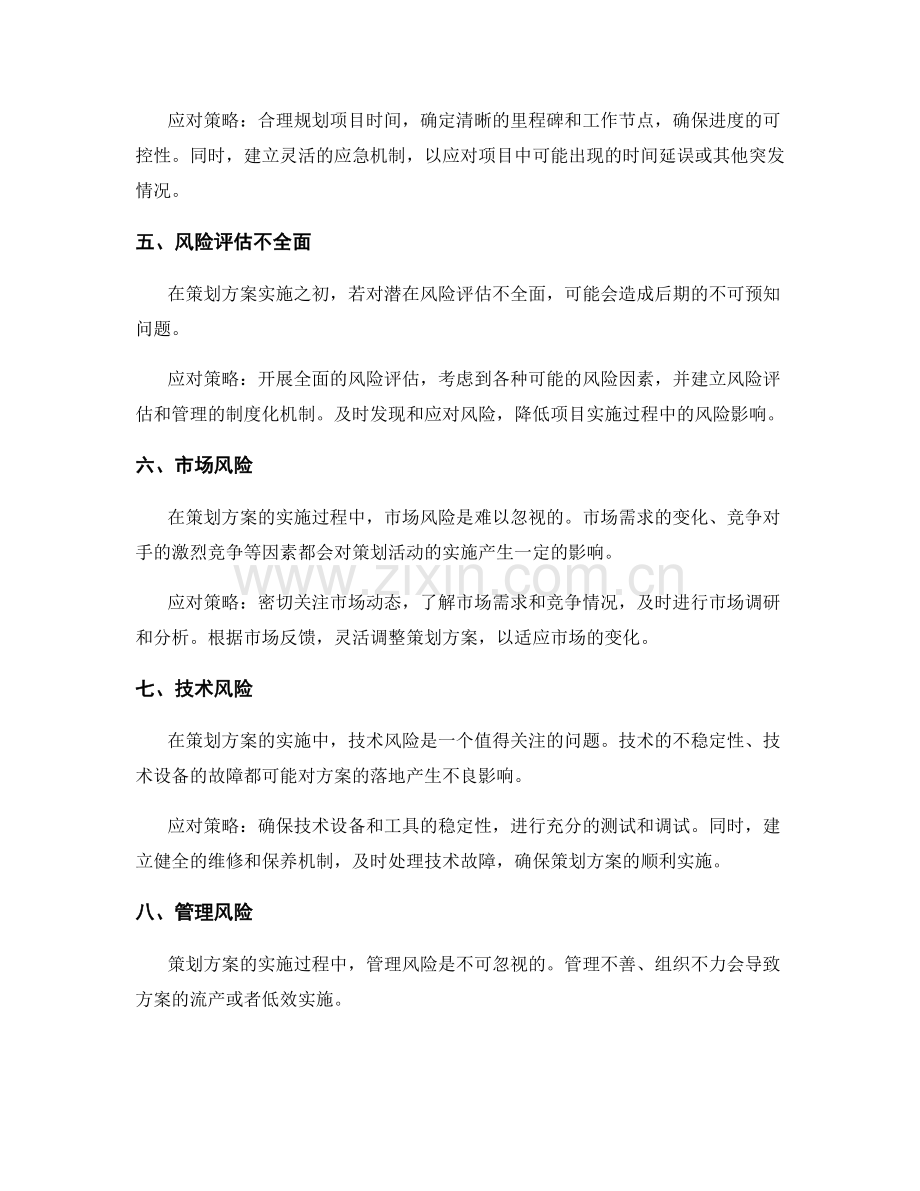策划方案的实施风险分析与应对策略.docx_第2页